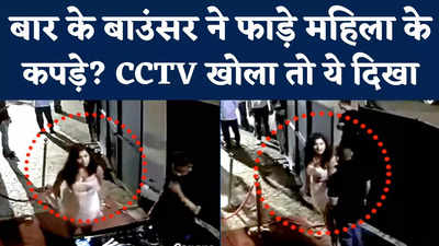 Viral CCTV Video: दिल्ली के बार में महिला ने किया खूब हंगामा, बाउंसर्स पर मारपीट और कपड़े फाड़ने का लगाया आरोप