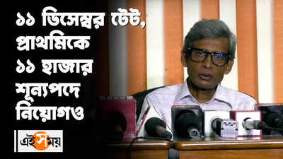 ১১ ডিসেম্বর টেট, প্রাথমিকে ১১ হাজার শূন্যপদে নিয়োগও