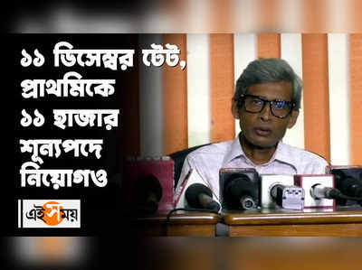 ১১ ডিসেম্বর টেট, প্রাথমিকে ১১ হাজার শূন্যপদে নিয়োগও