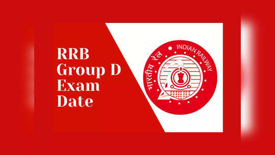 RRB Group D Exam: రైల్వే పరీక్ష తేదీలు విడుదల.. RRB Group D ఫేజ్‌ 5 పరీక్ష తేదీలివే.. 