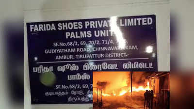 போன மாசம் ஐடி ரெய்டு.. இந்த மாசம் தீ விபத்து.. ஆம்பூர் ஃபரிதா நிறுவன சர்ச்சை!