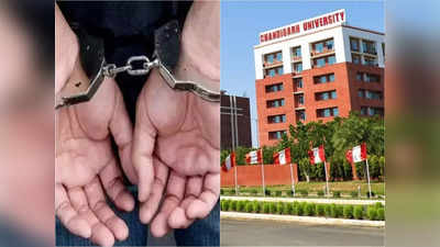 Chandigarh University News: চণ্ডীগড়কাণ্ডে গ্রেফতার সেনাকর্মী, প্রেমের সম্পর্কের অজুহাতে নগ্ন ভিডিয়ো বানাতে চাপ!