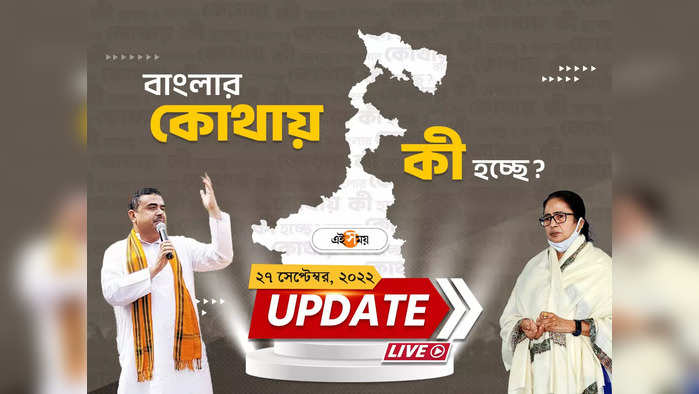 West Bengal News Live Updates: আজও SBSTC-র অস্থায়ী বাস কর্মীদের ধর্মঘট অব্যাহত, ভোগান্তি নিত্যযাত্রীদের