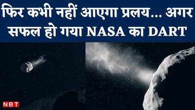 फिर कभी नहीं आएगा प्रलय! अगर सफल हो गया NASA का DART