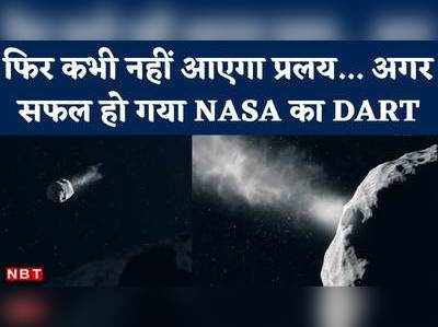 फिर कभी नहीं आएगा प्रलय! अगर सफल हो गया NASA का DART