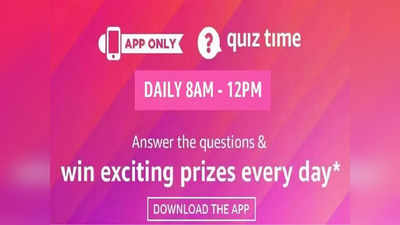 Amazon Quiz Today: या सोप्या प्रश्नाचं उत्तर देवून जिंका ५० हजार रुपये