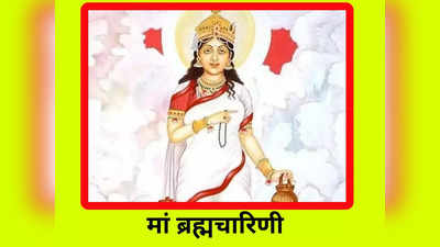 Navratri 2022 : नवरात्रि के दूसरे दिन ब्रह्मचारिणी देवी की पूजा उपासना से मिलता है यह लाभ