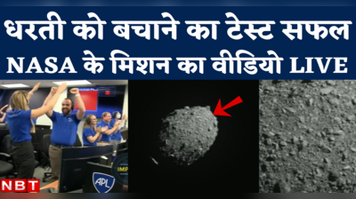 NASA Dart Mission Video: धरती को बचाने का टेस्ट सफल, नासा के डार्ट मिशन ने अंतरिक्ष में रचा इतिहास