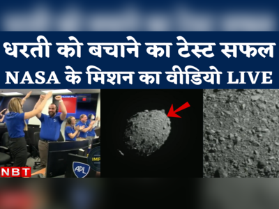 NASA Dart Mission Video: धरती को बचाने का टेस्ट सफल, नासा के डार्ट मिशन ने अंतरिक्ष में रचा इतिहास