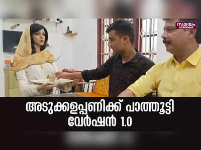 17 കാരന്റെ റോബോട്ട് പാത്തൂട്ടി 1.0