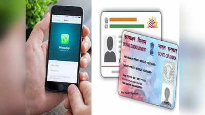 राहत! WhatsApp से डाउनलोड करें Aadhaar और PAN, जानें स्टेप बाय स्टेप प्रोसेस