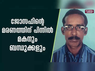 കിടപ്പു രോ​ഗിക്ക് ഭക്ഷണം പോലും കൊടുത്തില്ല, ആരോപണവുമായി നാട്ടുകാർ