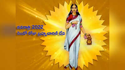 Navratri 2022 2nd Day బ్రహ్మచారిణి దేవి ఎవరు? తనకు ఆ పేరేలా వచ్చిందో తెలుసా...