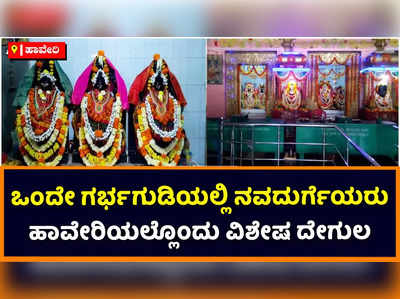 Haveri: ಒಂದೇ ಗರ್ಭಗುಡಿಯಲ್ಲಿ ನವದುರ್ಗೆಯರು: ಹಾವೇರಿಯ ಈ ವಿಶೇಷ ದೇಗುಲಲ್ಲಿ ಹಬ್ಬದ ಸಂಭ್ರಮ