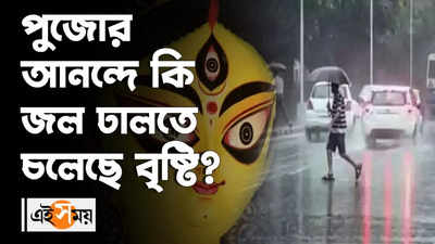 পুজোর আনন্দে কি জল ঢালতে চলেছে বৃষ্টি?