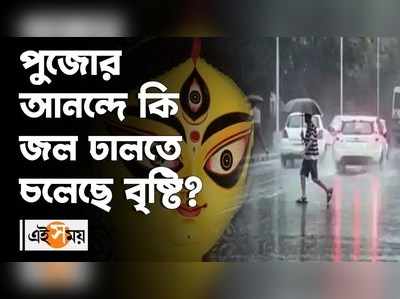 পুজোর আনন্দে কি জল ঢালতে চলেছে বৃষ্টি?