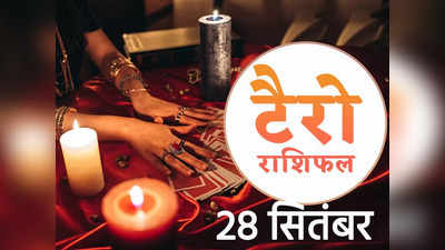 Tarot Horoscope Today 28 September टैरो राशिफल : वृश्चिक और मकर राशि वालों का दिन गुजरेगा अच्छा, देखें आपका दिन रहेगा