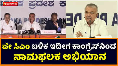 Ramalinga Reddy: ಪೇಸಿಎಂ ಬಳಿಕ ಕಾಂಗ್ರೆಸ್‌ನಿಂದ ನಾಮಫಲಕ ಅಭಿಯಾನ: ನಾನು ಭ್ರಷ್ಟ ಸಚಿವನಾಗಲಾರೆ ಎನ್ನುವ ನಾಮಫಲಕ ವಿಧಾನಸೌಧಕ್ಕೆ ರವಾನೆ