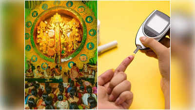 Fasting with Diabetes: সুগার রোগীদের দুর্গাপুজোর উপোসে এদিক ওদিক হলেই সাংঘাতিক বিপদ, কী করবেন জানালেন চিকিৎসক