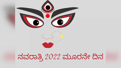 Navratri 2022 3rd Day: 3ನೇ ದಿನದಂದು ಈ ಮುಹೂರ್ತದಲ್ಲಿ ದೇವಿಯನ್ನು ಪೂಜಿಸಲೇಬೇಡಿ..!