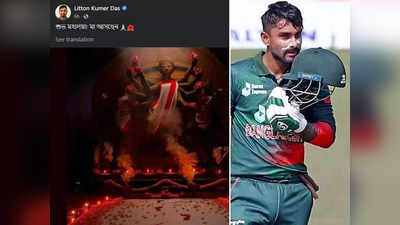 Navratri: बांग्लादेश में हिंदू क्रिकेटर लिटन दास को धर्म परिवर्तन को कहा, दुर्गा पूजा की बधाई पर भड़के कट्टरपंथी