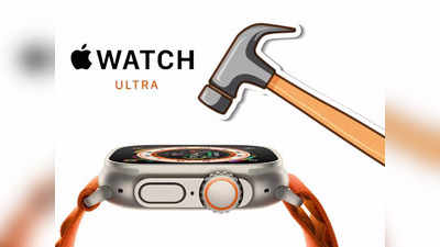 Apple Watch -এর উপর হাতুড়ির বাড়ি, কোনটা ভাঙল? দেখুন ভিডিয়ো