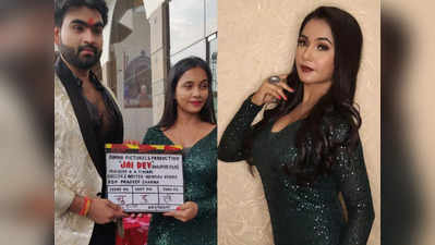 Bhojpuri News: MMS कांड से चर्चा में आईं तृषाकर मधु की नई फिल्म की शूटिंग शुरू, देव और रवि यादव संग आएंगी नजर