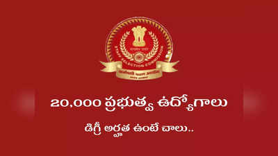 SSC CGL 2022: డిగ్రీ అర్హతతో 20,000 ప్రభుత్వ ఉద్యోగాలు.. నోటిఫికేషన్‌ విడుదల.. పూర్తి వివరాలివే 