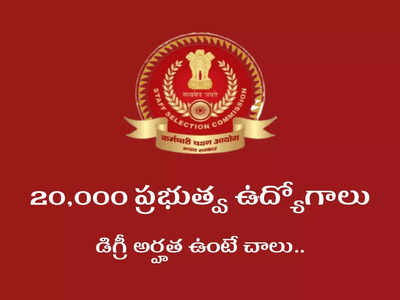 SSC CGL 2022: డిగ్రీ అర్హతతో 20,000 ప్రభుత్వ ఉద్యోగాలు.. నోటిఫికేషన్‌ విడుదల.. పూర్తి వివరాలివే