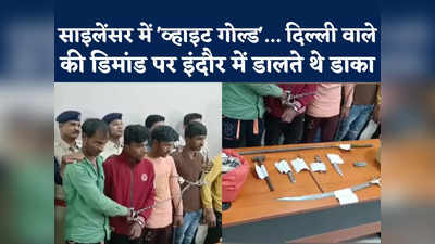 Indore: इंदौर पुलिस ने साइलेंसर चोर गिरोह का किया खुलासा, दिल्ली में बेचते थे प्लेटिनम