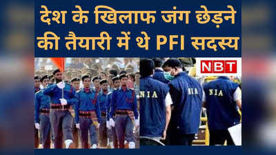 Bihar News : जांच एजेंसियों का खुलासा, भारत के खिलाफ जंग की तैयारी में थे PFI के सदस्‍य... 5 राज्‍यों में जारी है छापेमारी