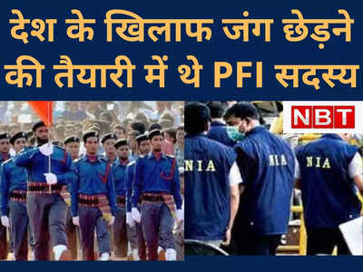 Bihar News : जांच एजेंसियों का खुलासा, भारत के खिलाफ जंग की तैयारी में थे PFI के सदस्‍य... 5 राज्‍यों में जारी है छापेमारी