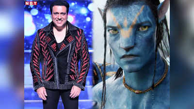 Avatar 2: अवतार मुझे ऑफर हुई थी... गोविंदा की ये बात सुन यूजर्स बोले- बस लाइफ में यही कॉन्फिडेंस चाहिए!