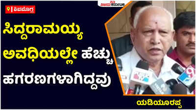 BS Yediyurappa: ಸಿದ್ದರಾಮಯ್ಯ ಅವರ ಅವಧಿಯಲ್ಲಿ ಹೆಚ್ಚು ಹಗರಣಗಳು ಆಗಿದ್ದವು: ಮಾಜಿ ಸಿಎಂ ಬಿಎಸ್‌ ಯಡಿಯೂರಪ್ಪ ಆರೋಪ