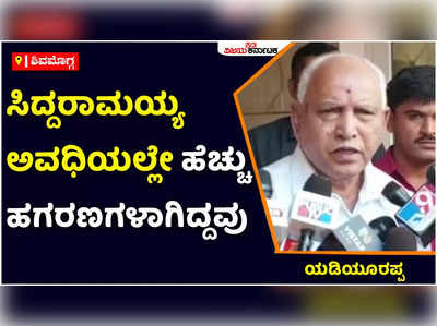 BS Yediyurappa: ಸಿದ್ದರಾಮಯ್ಯ ಅವರ ಅವಧಿಯಲ್ಲಿ ಹೆಚ್ಚು ಹಗರಣಗಳು ಆಗಿದ್ದವು: ಮಾಜಿ ಸಿಎಂ ಬಿಎಸ್‌ ಯಡಿಯೂರಪ್ಪ ಆರೋಪ