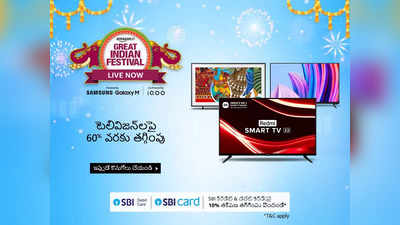 Amazon sale today offers లో 54 శాతం త‌గ్గింపుతో స్మార్ట్ టీవీలు 