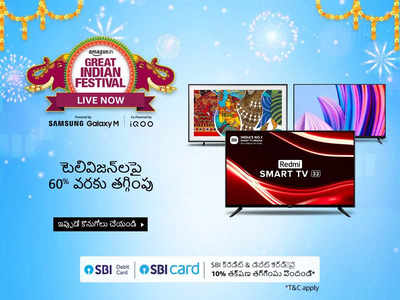 Amazon sale today offers లో 54 శాతం త‌గ్గింపుతో స్మార్ట్ టీవీలు