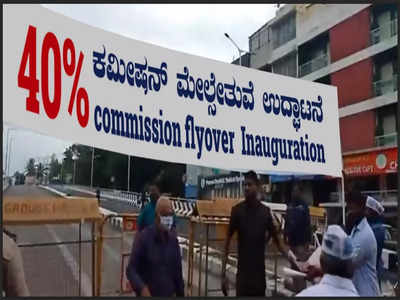 Aam Aadmi Party: ಶಿವಾನಂದ 40% ಮೇಲ್ಸೇತುವೆ ನಾಮಕರಣ ಮಾಡಿದ ಆಪ್ ನಾಯಕರಿಗೆ ಕೋರ್ಟ್‌ ಸಮನ್ಸ್!