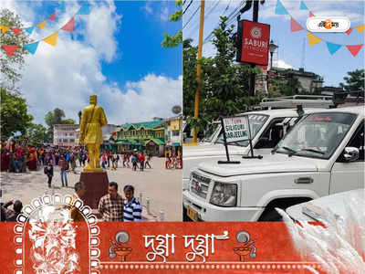 Darjeeling News : পুজোয় মহার্ঘ দার্জিলিং সফর, গাড়িভাড়া বাড়ল ৫০০ থেকে ১ হাজার টাকা