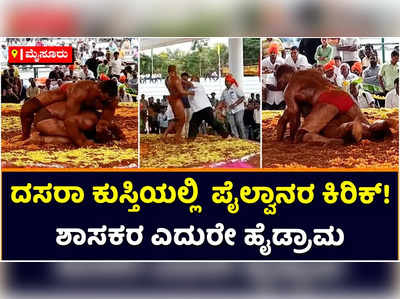 Mysore Dasara 2022: ದಸರಾ ಕುಸ್ತಿಯಲ್ಲಿ ಪೈಲ್ವಾನರ ಕಿರಿಕ್‌: ಶಾಸಕ ನಾಗೇಂದ್ರ ಎದುರೇ ಹೈಡ್ರಾಮ