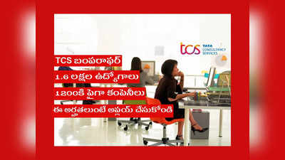 TCS NQT 2023: నిరుద్యోగులకు TCS బంపరాఫర్‌.. 1.6 లక్షల ఉద్యోగాలు.. 1200కి పైగా కంపెనీలు.. ఈ అర్హతలుంటే అప్లయ్‌ చేసుకోండి