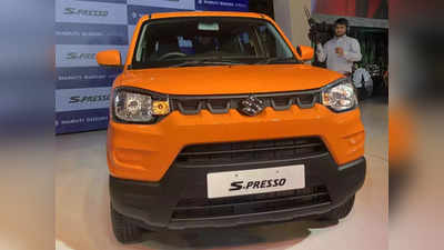 5 लाख से सस्ती Maruti Suzuki S Presso कार से सभी मॉडल की कीमत और माइलेज देखें