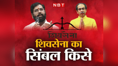 Shiv Sena Dispute: क्या है सादिक अली मामला, जिसका शिंदे और उद्धव सेना के झगड़े में हुआ जिक्र, क्यों दी गई दलील?