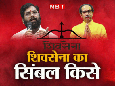 Shiv Sena Dispute: क्या है सादिक अली मामला, जिसका शिंदे और उद्धव सेना के झगड़े में हुआ जिक्र, क्यों दी गई दलील?