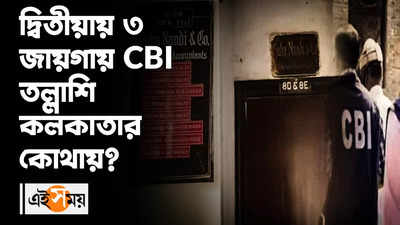 দ্বিতীয়ায় ৩ জায়গায় CBI তল্লাশি কলকাতার কোথায়?