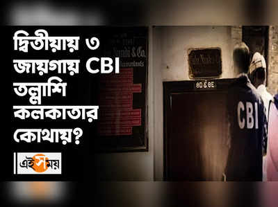 দ্বিতীয়ায় ৩ জায়গায় CBI তল্লাশি কলকাতার কোথায়?