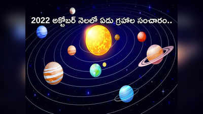 Planets Transit in October 2022 అక్టోబర్ నెలలో ఏడు గ్రహాల రవాణా.. ఈ 5 రాశుల వారికి అన్నింటా విజయాలే..! మీ రాశి ఉందేమో ఇప్పుడే చూసెయ్యండి...