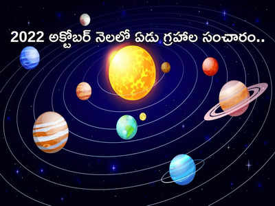 Planets Transit in October 2022 అక్టోబర్ నెలలో ఏడు గ్రహాల రవాణా.. ఈ 5 రాశుల వారికి అన్నింటా విజయాలే..! మీ రాశి ఉందేమో ఇప్పుడే చూసెయ్యండి...