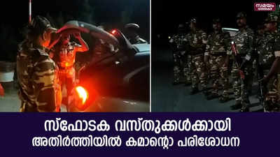 സ്ഫോടക വസ്തുക്കൾ കടത്തുന്നുവെന്ന് വിവരം; അതിർത്തിയിൽ തമിഴ്നാടിൻ്റെ കമാൻ്റൊ പരിശോധന