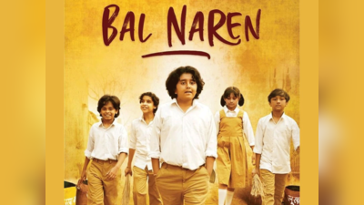 Bal Naren: बाल नरेन का पोस्टर रिलीज, डायरेक्टर बोले- सरकार से नहीं मिली मदद, पीएम मोदी पर नहीं है फिल्म